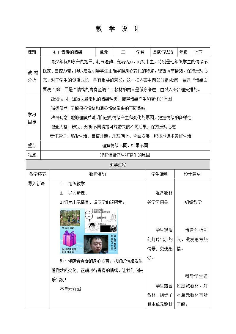 部编版七年级下册道德与法治第二单元4.1《青春的情绪》教案01