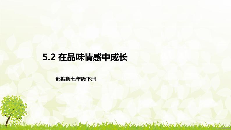 部编版七年级下册道德与法治第二单元5.2《在品味情感中成长》课件01