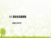 部编版七年级下册道德与法治第三单元6.1《集体生活邀请我》课件