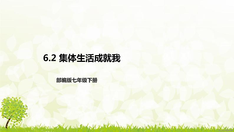 部编版七年级下册道德与法治第三单元6.2《集体生活成就我》课件01