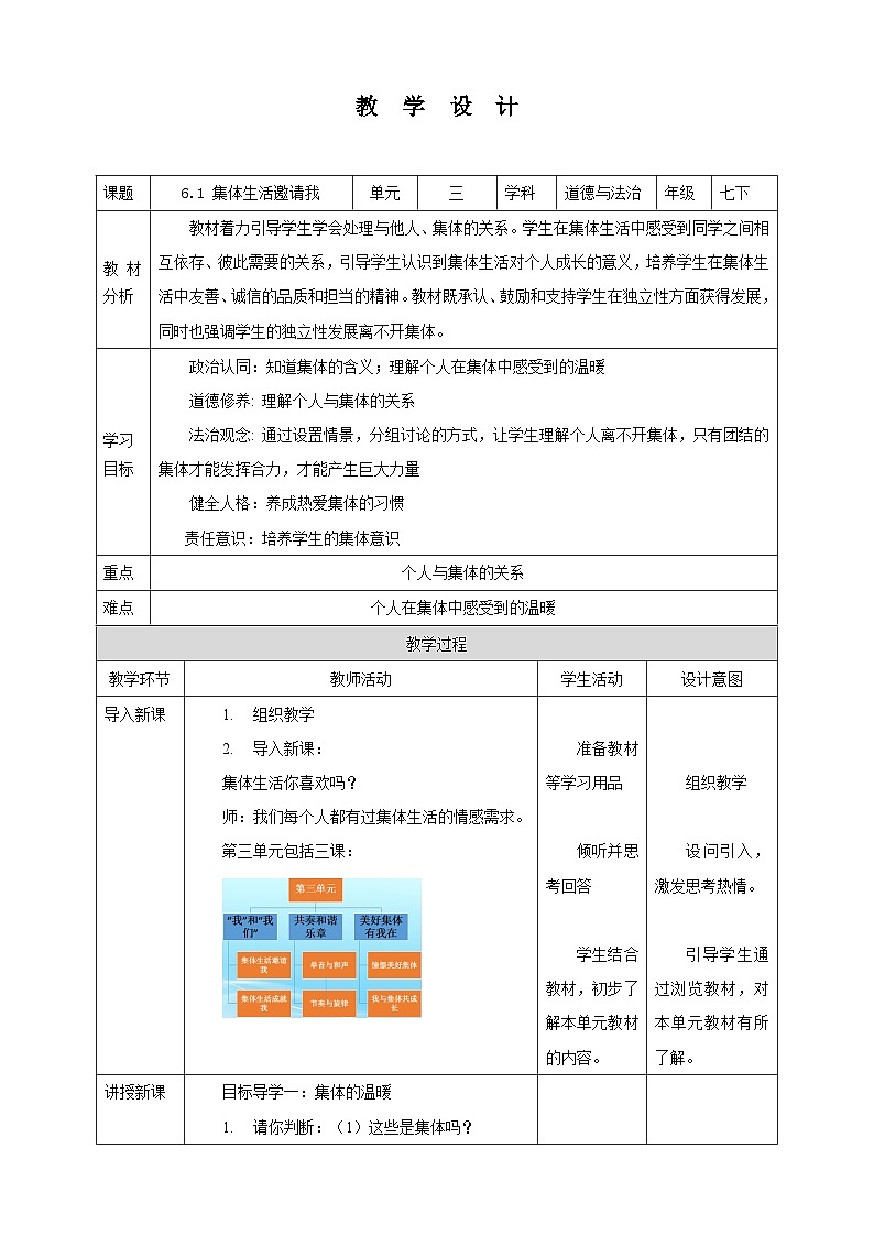部编版七年级下册道德与法治第三单元6.1《集体生活邀请我》教案01