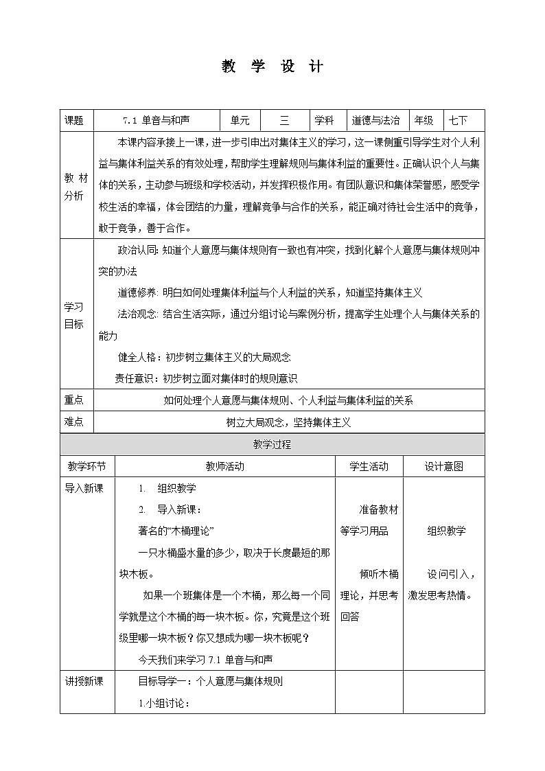 部编版七年级下册道德与法治第三单元7.1《单音与和声》教案第1页