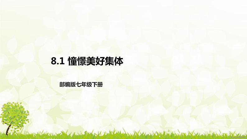 部编版七年级下册道德与法治第三单元8.1《憧憬美好集体》课件01