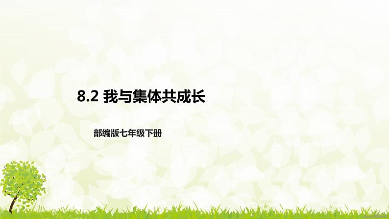 部编版七年级下册道德与法治第三单元8.2《我与集体共成长》课件第1页