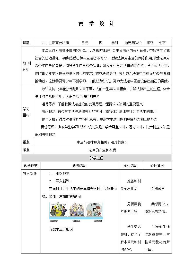 部编版七年级下册道德与法治第四单元9.1《生活需要法律》教案第1页