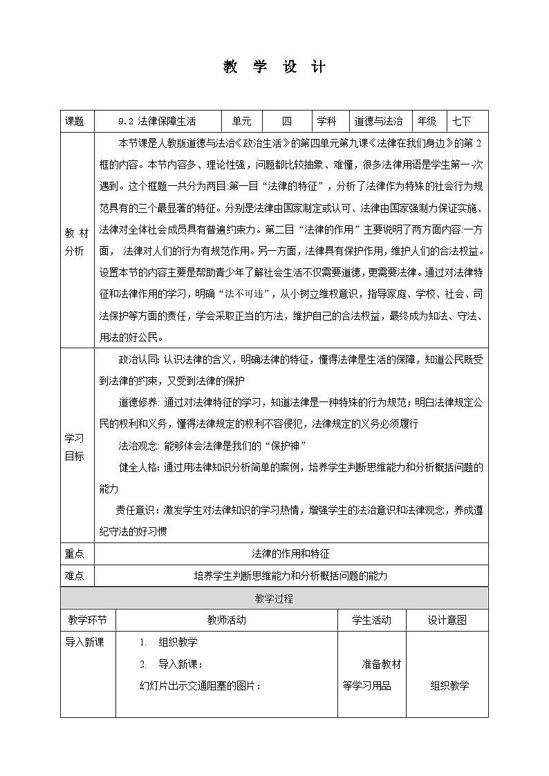 部编版七年级下册道德与法治第四单元9.2《法律保障生活》教案第1页