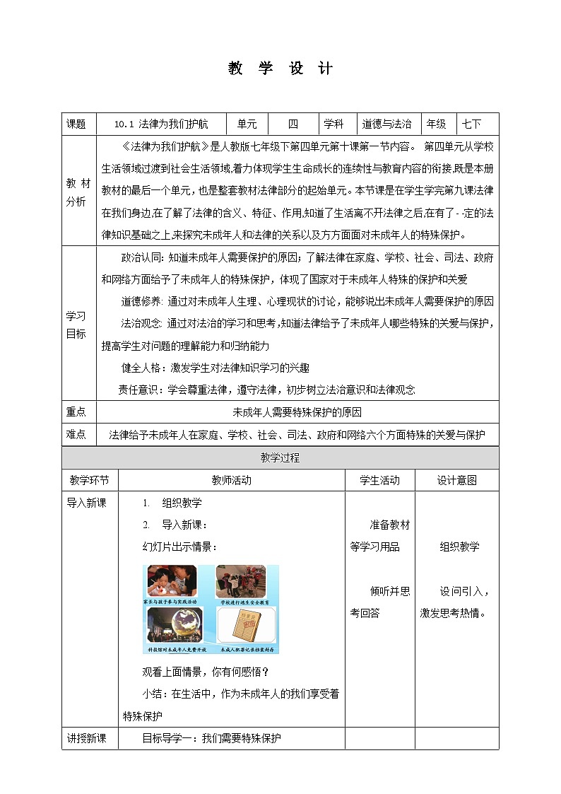 部编版七年级下册道德与法治第四单元10.1《法律为我们护航》教案第1页