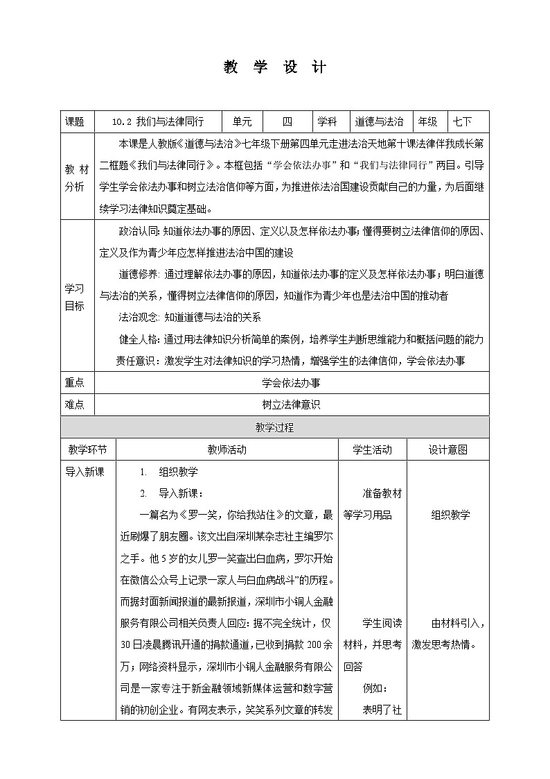 部编版七年级下册道德与法治第四单元10.2《我们与法律同行》教案第1页