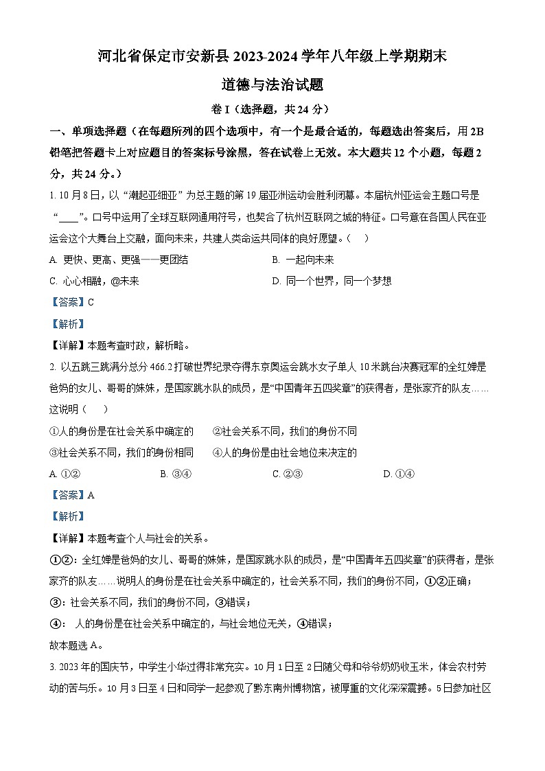 河北省保定市安新县2023-2024学年八年级上学期期末道德与法治试题第1页