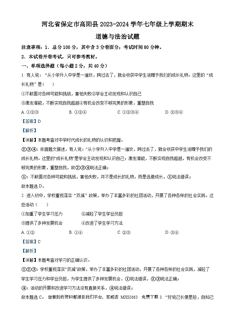 河北省保定市高阳县2023-2024学年七年级上学期期末道德与法治试题01