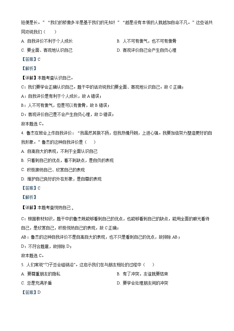 河北省保定市高阳县2023-2024学年七年级上学期期末道德与法治试题02