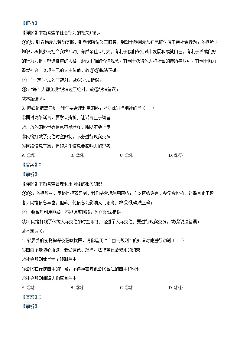 河北省保定市顺平县2023-2024学年八年级上学期期末道德与法治试题第2页