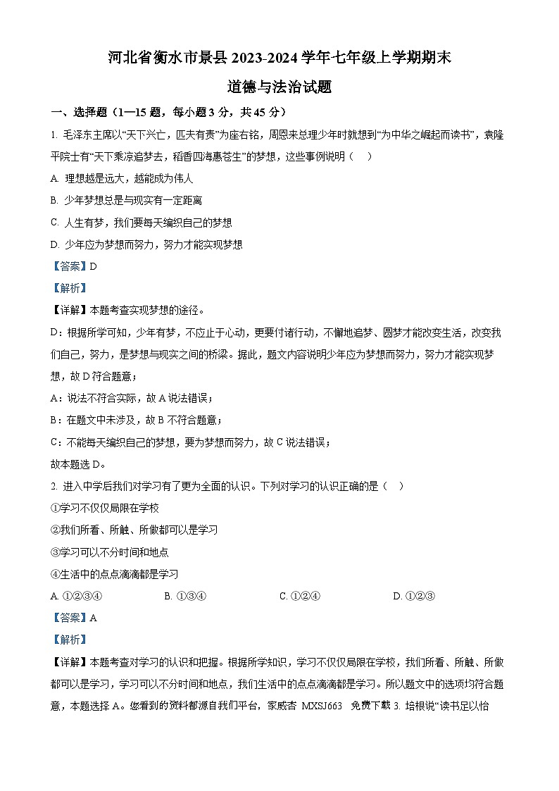 河北省衡水市景县2023-2024学年七年级上学期期末道德与法治试题01