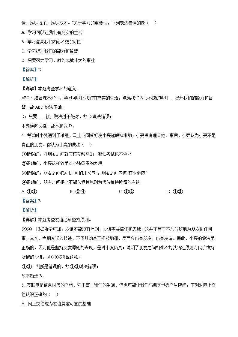 河北省衡水市景县2023-2024学年七年级上学期期末道德与法治试题02