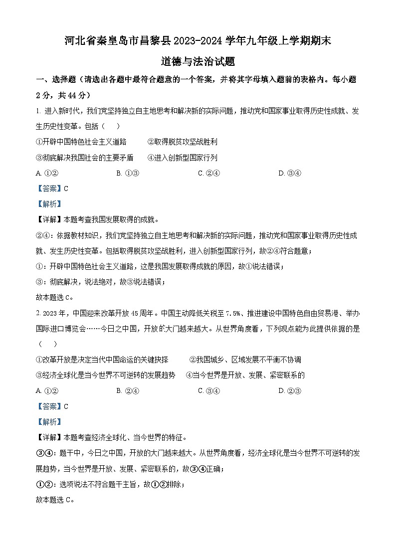 河北省秦皇岛市昌黎县2023-2024学年九年级上学期期末道德与法治试题01
