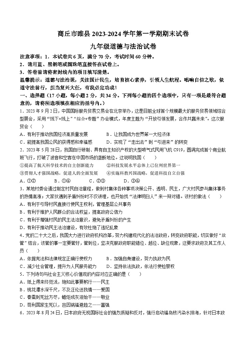 河南省商丘市睢县2023-2024学年九年级上学期期末道德与法治试题第1页