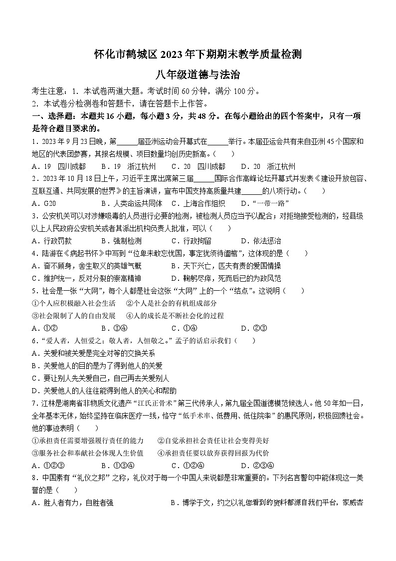 湖南省怀化市鹤城区2023-2024学年八年级上学期期末道德与法治试题第1页