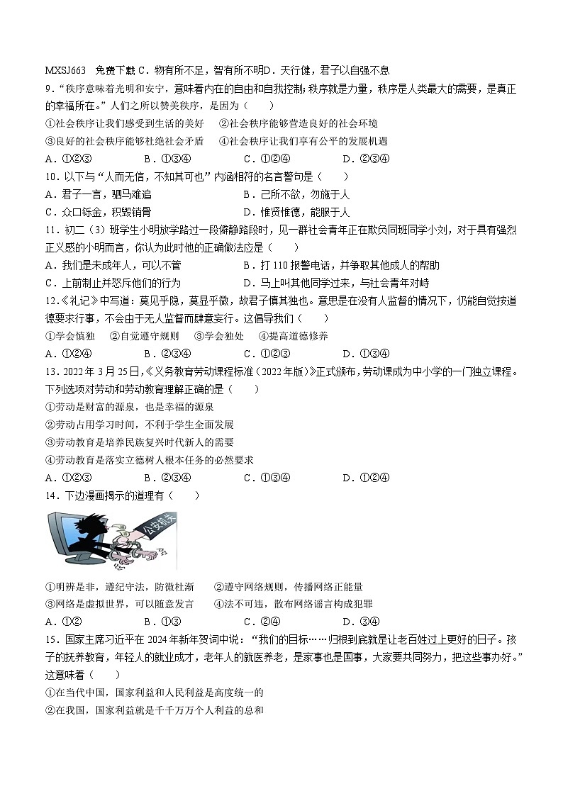 湖南省怀化市鹤城区2023-2024学年八年级上学期期末道德与法治试题第2页