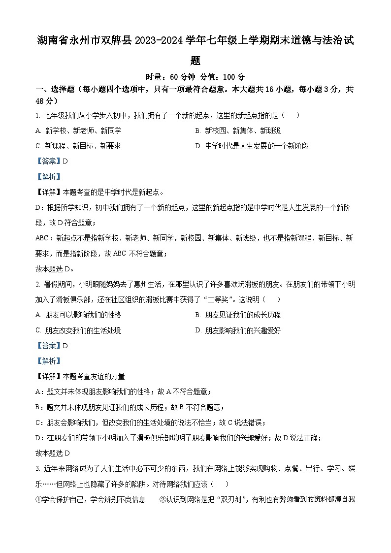 湖南省永州市双牌县2023-2024学年七年级上学期期末道德与法治试题01