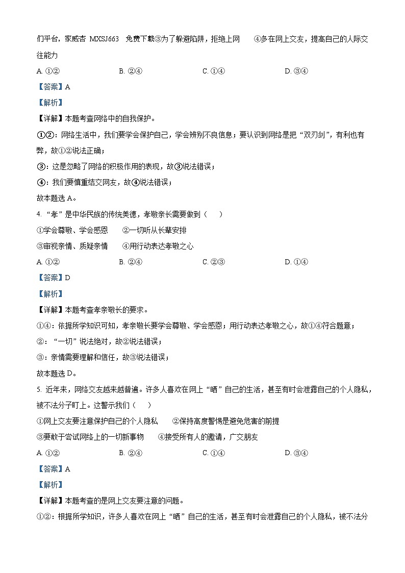 湖南省永州市双牌县2023-2024学年七年级上学期期末道德与法治试题02