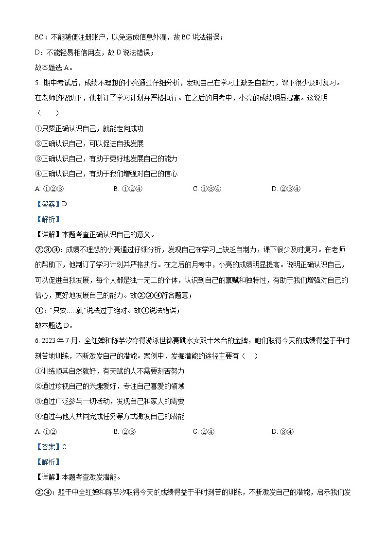 湖南省株洲市渌口区2023-2024学年七年级上学期期末道德与法治试题03