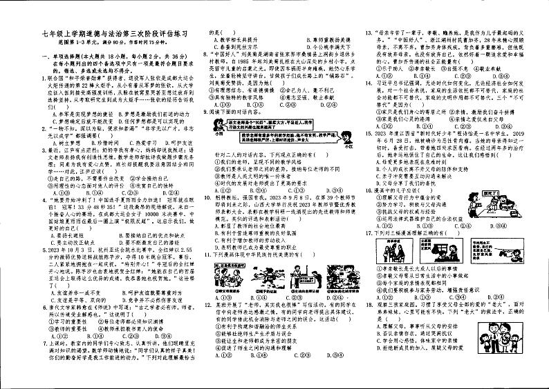 江西省上饶市万年县第五中学2023-2024学年七年级上学期12月月考道德与法治试题第1页