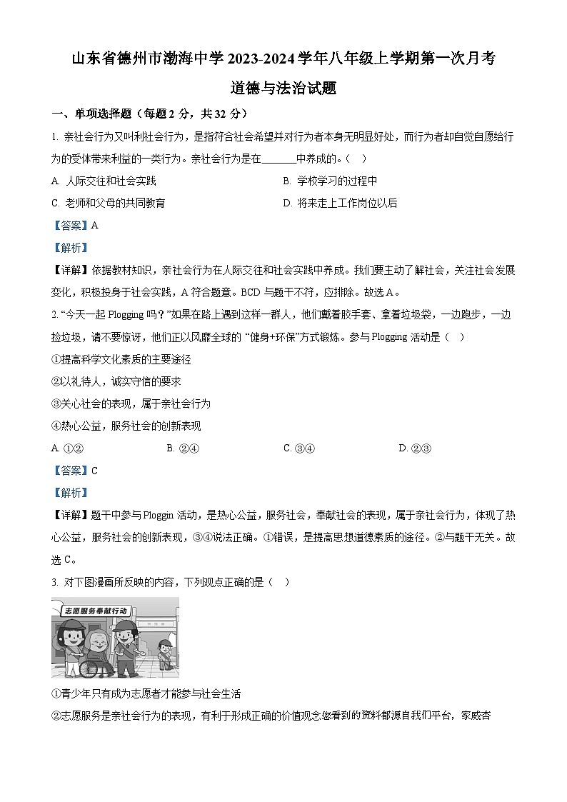 山东省德州市渤海中学2023-2024学年八年级上学期第一次月考道德与法治试题01