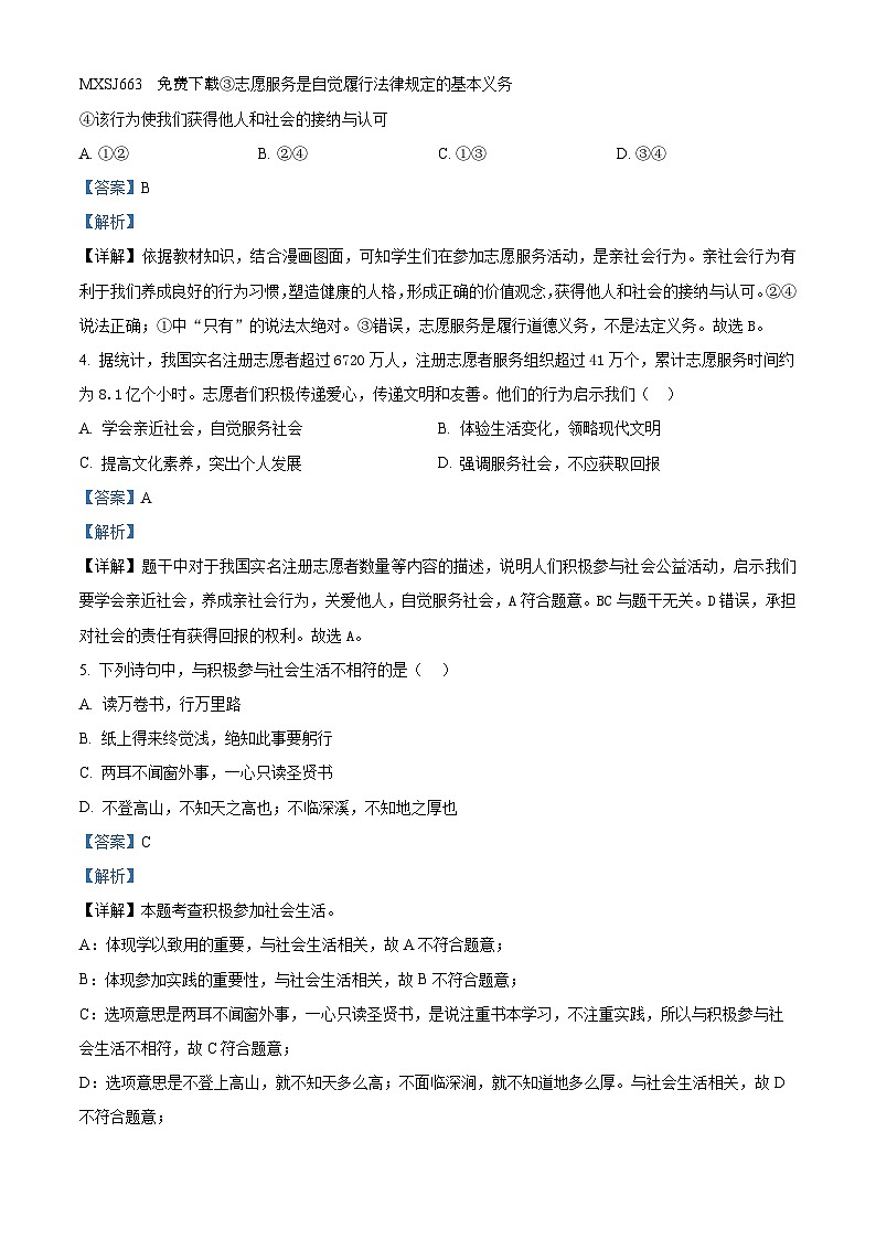山东省德州市渤海中学2023-2024学年八年级上学期第一次月考道德与法治试题02