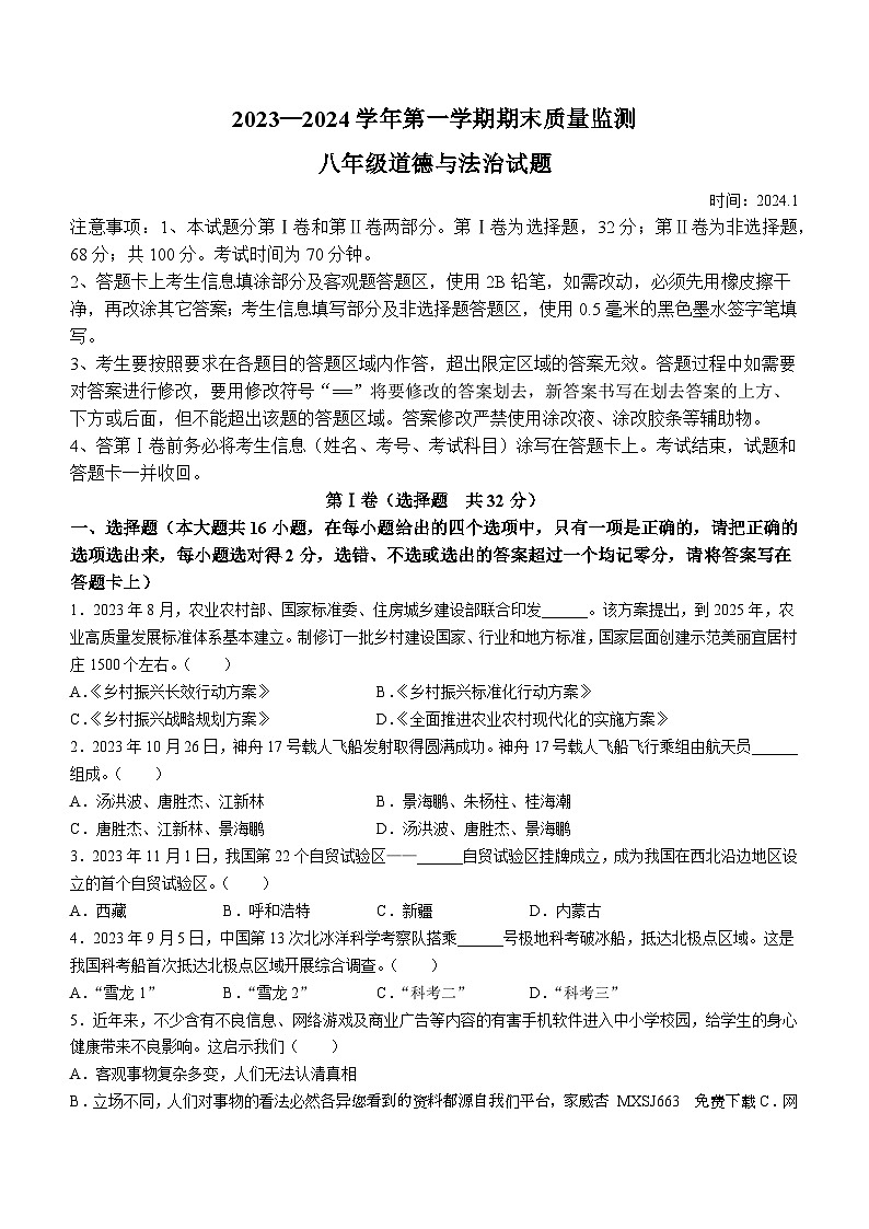 山东省德州市夏津县2023-2024学年八年级上学期期末道德与法治试题第1页