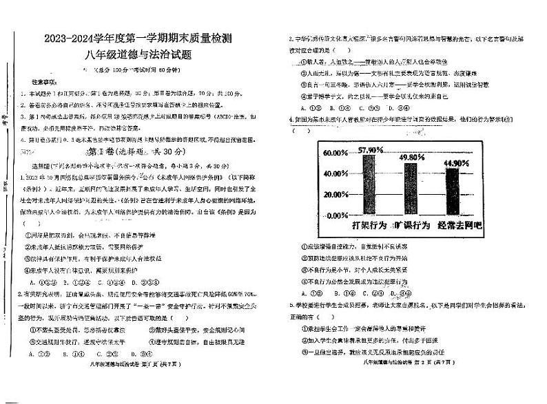 山东省济宁市高新区 2023-2024学年八年级上学期期末道德与法治试题第1页