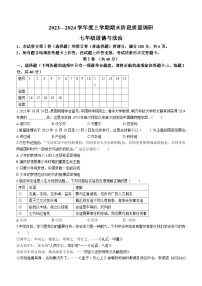 山东省临沂市兰陵县2023-2024学年七年级上学期期末道德与法治试题()