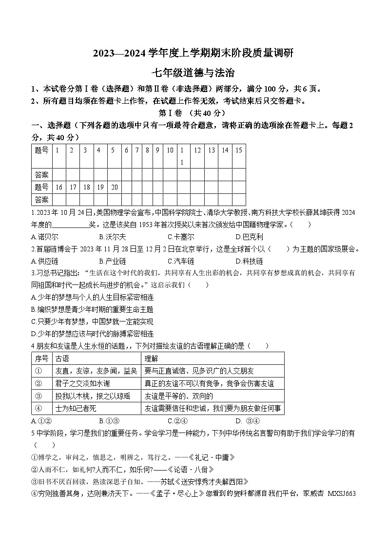 山东省临沂市兰陵县2023-2024学年七年级上学期期末道德与法治试题()01