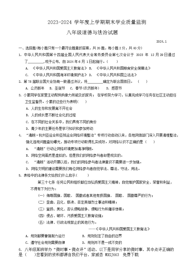 山东省临沂市郯城县2023-2024学年八年级上学期期末道德与法治试题01