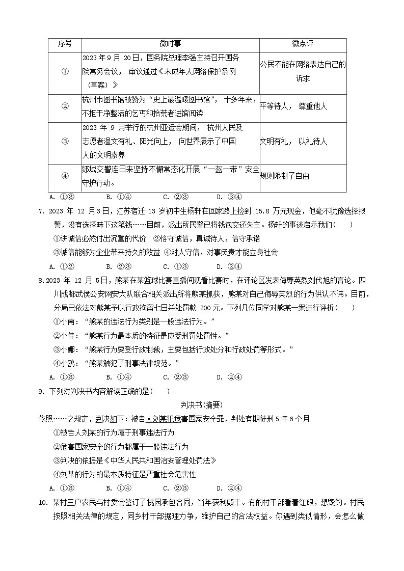 山东省临沂市郯城县2023-2024学年八年级上学期期末道德与法治试题02
