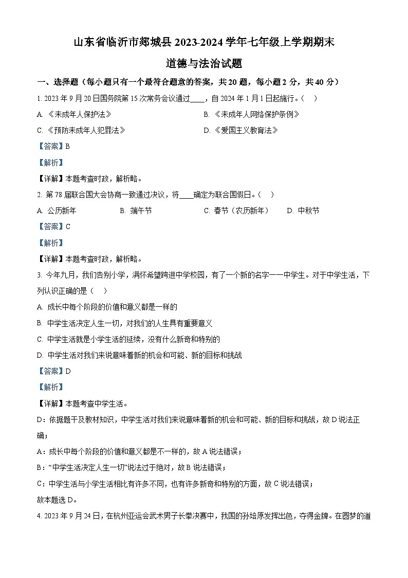 山东省临沂市郯城县2023-2024学年七年级上学期期末道德与法治试题01