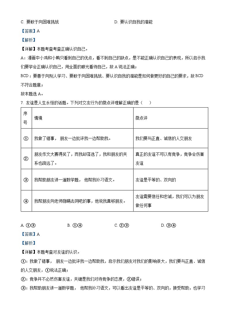 山东省临沂市郯城县2023-2024学年七年级上学期期末道德与法治试题03