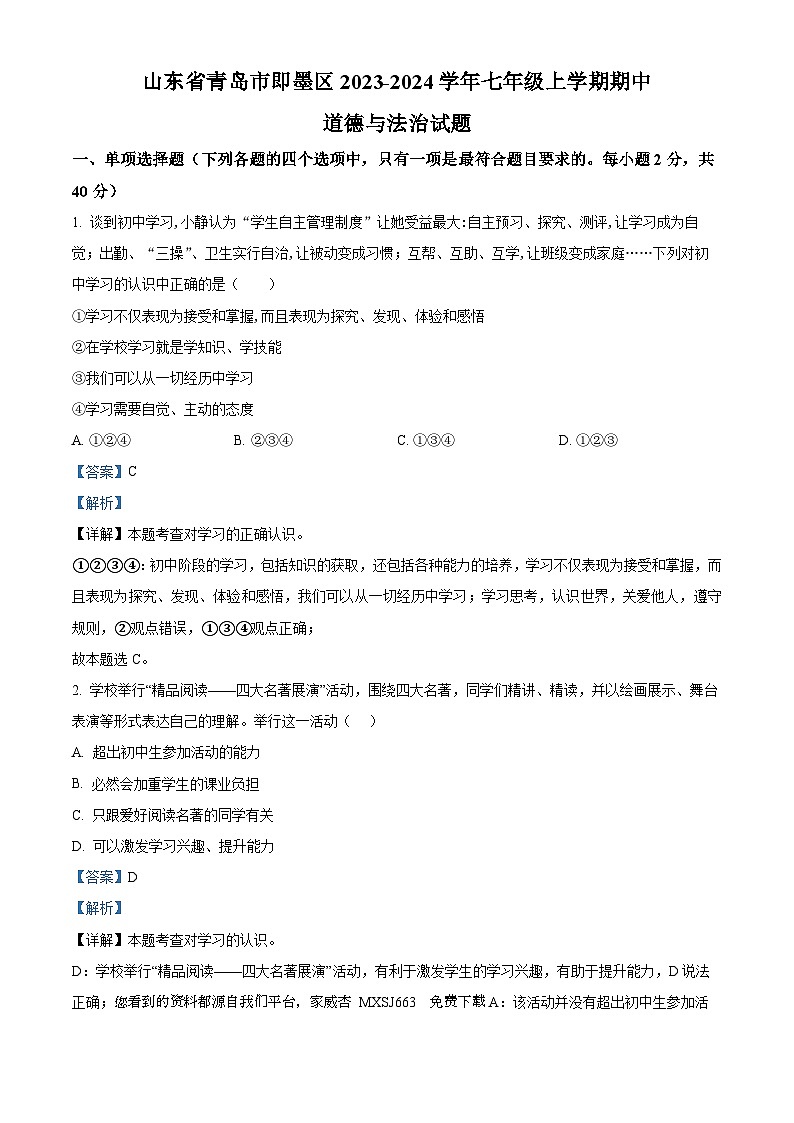 山东省青岛市即墨区2023-2024学年七年级上学期期中道德与法治试题01