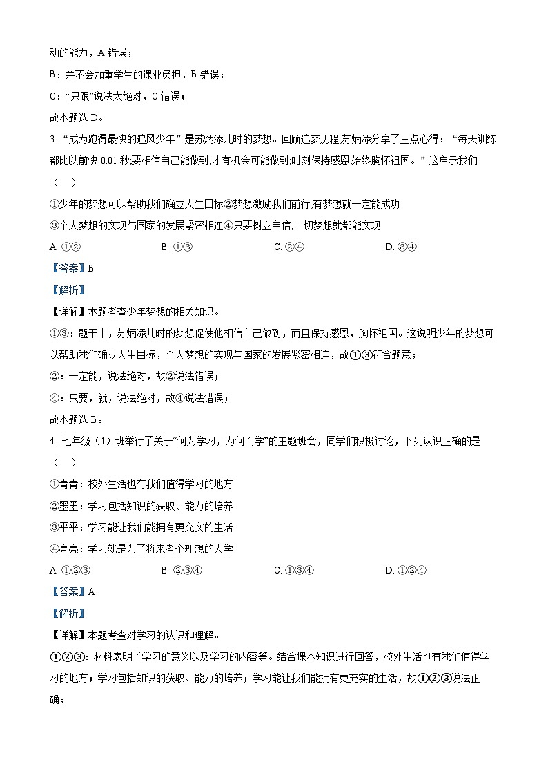 山东省青岛市即墨区2023-2024学年七年级上学期期中道德与法治试题02