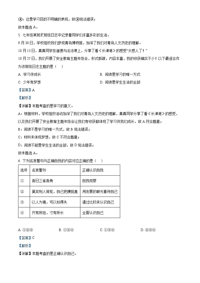 山东省青岛市即墨区2023-2024学年七年级上学期期中道德与法治试题03