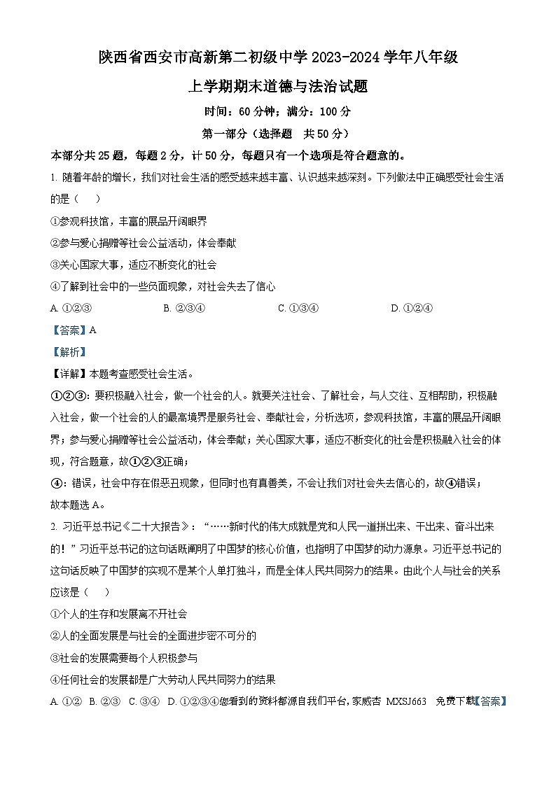 陕西省西安市高新第二初级中学2023-2024学年八年级上学期期末道德与法治试题01