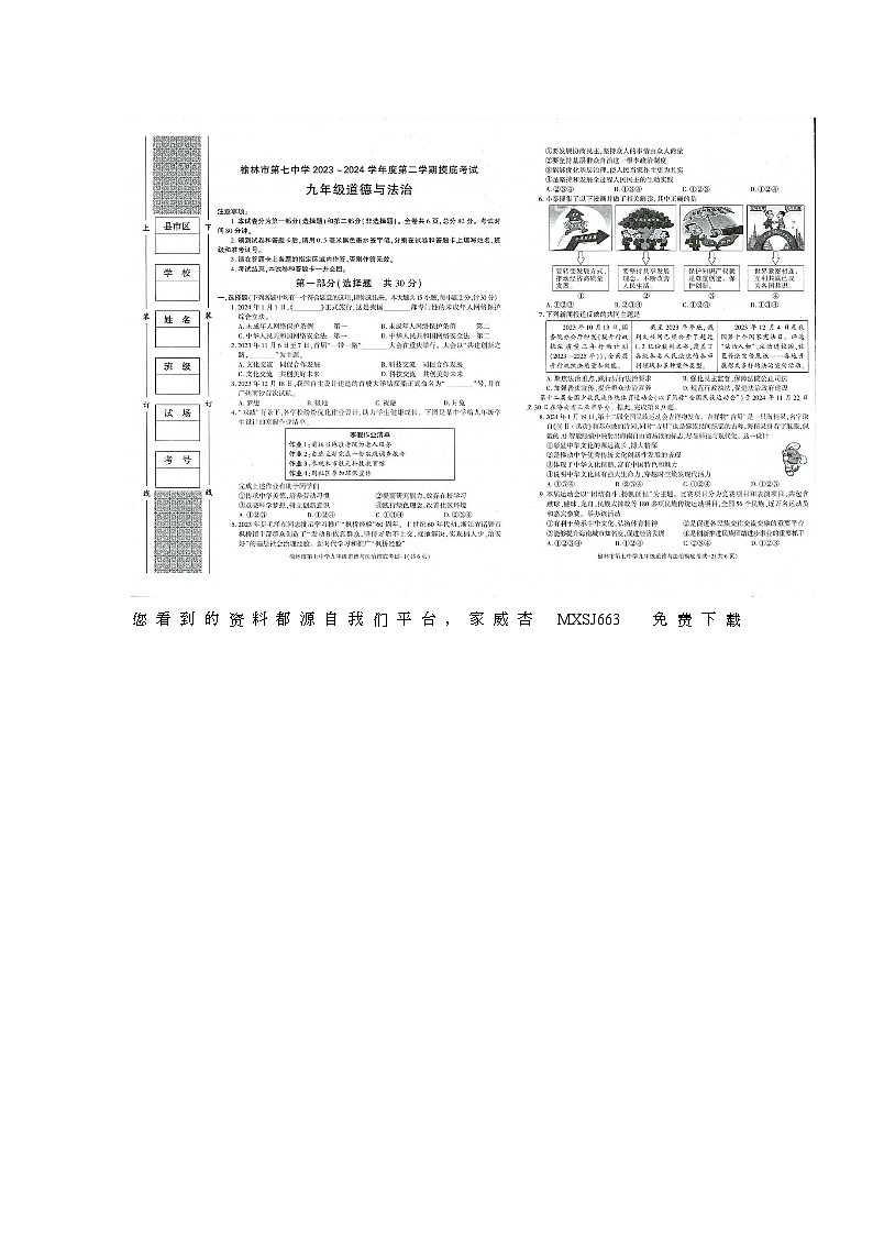 陕西省榆林市第七中学2023-2024学年九年级下学期摸底考试道德与法治试题第1页