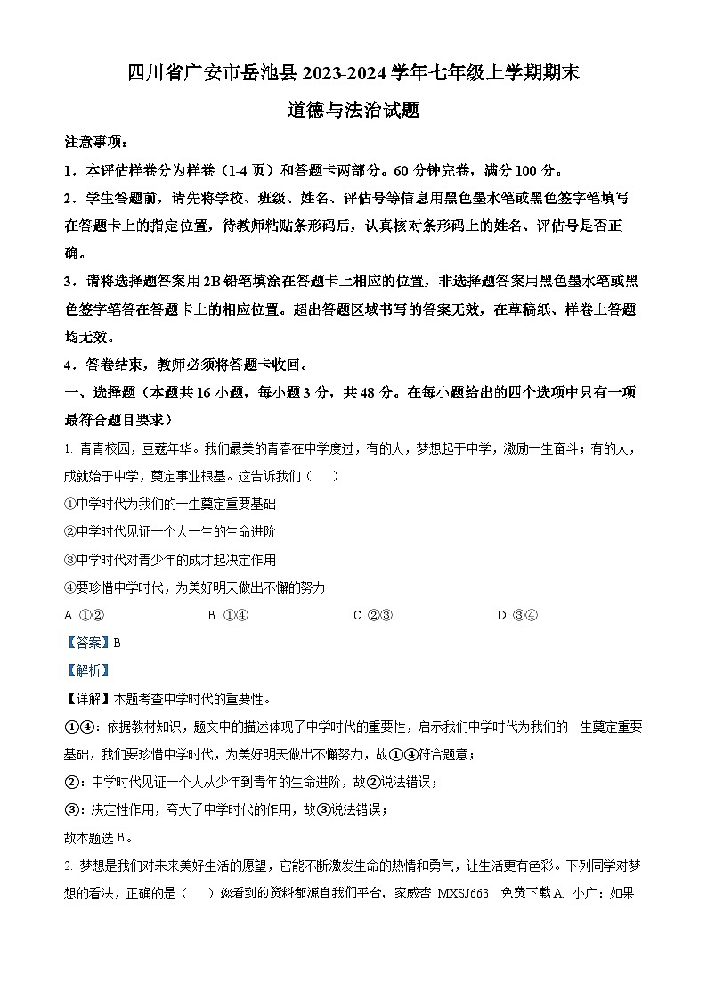 四川省广安市岳池县2023-2024学年七年级上学期期末道德与法治试题第1页