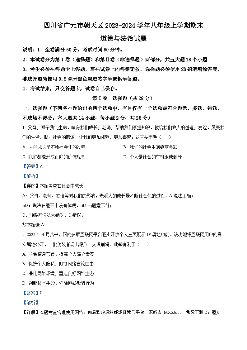 四川省广元市朝天区2023-2024学年八年级上学期期末道德与法治试题第1页