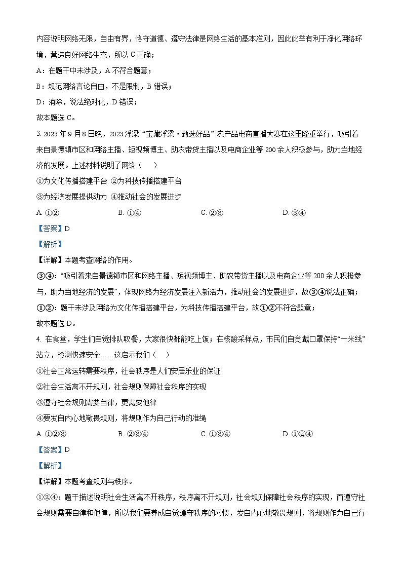 四川省广元市朝天区2023-2024学年八年级上学期期末道德与法治试题第2页
