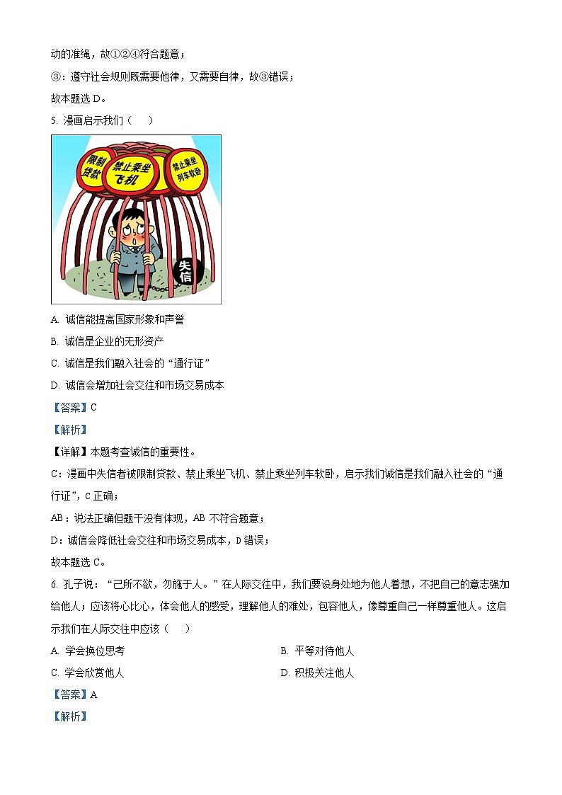 四川省广元市朝天区2023-2024学年八年级上学期期末道德与法治试题第3页