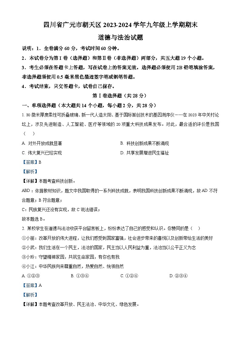 四川省广元市朝天区2023-2024学年九年级上学期期末道德与法治试题01