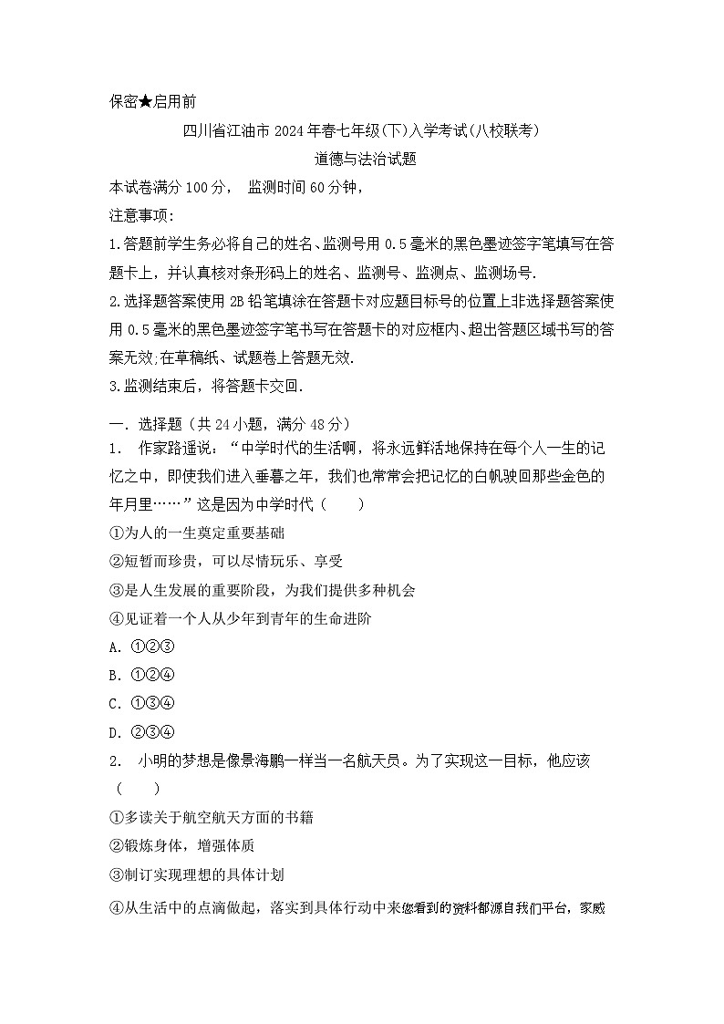 四川省江油市八校联考 2023-2024学年七年级下学期开学道德与法治试题(1)第1页