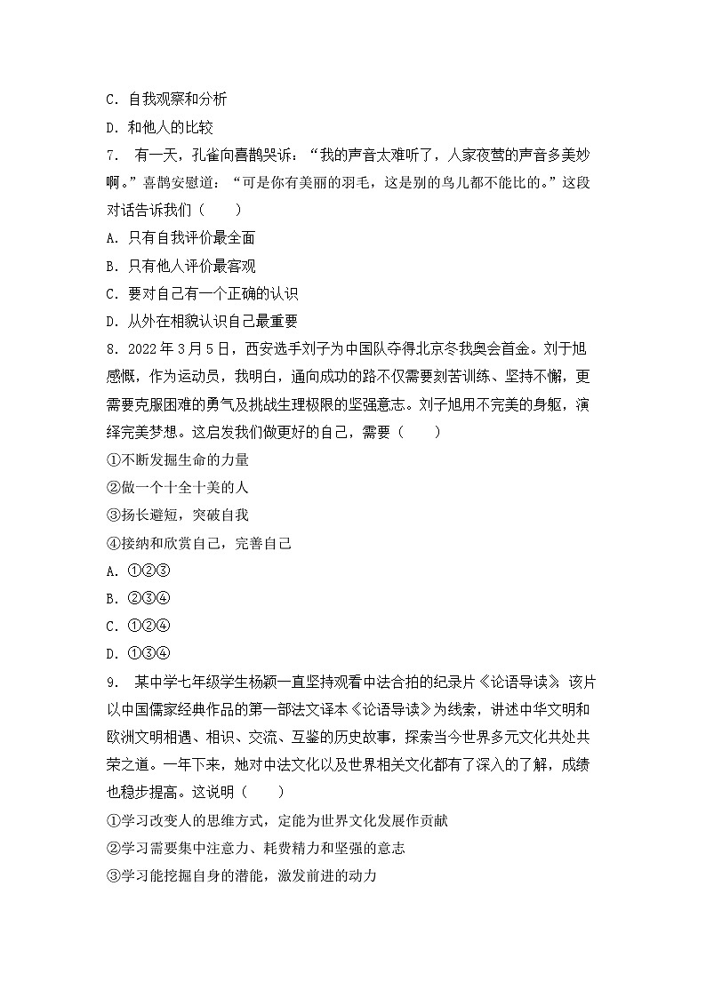 四川省江油市八校联考 2023-2024学年七年级下学期开学道德与法治试题(1)第3页
