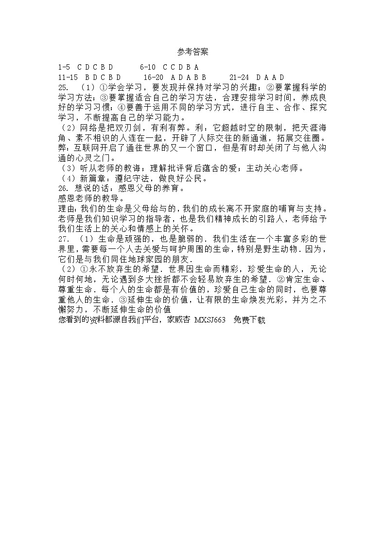 四川省江油市八校联考 2023-2024学年七年级下学期开学道德与法治试题第1页