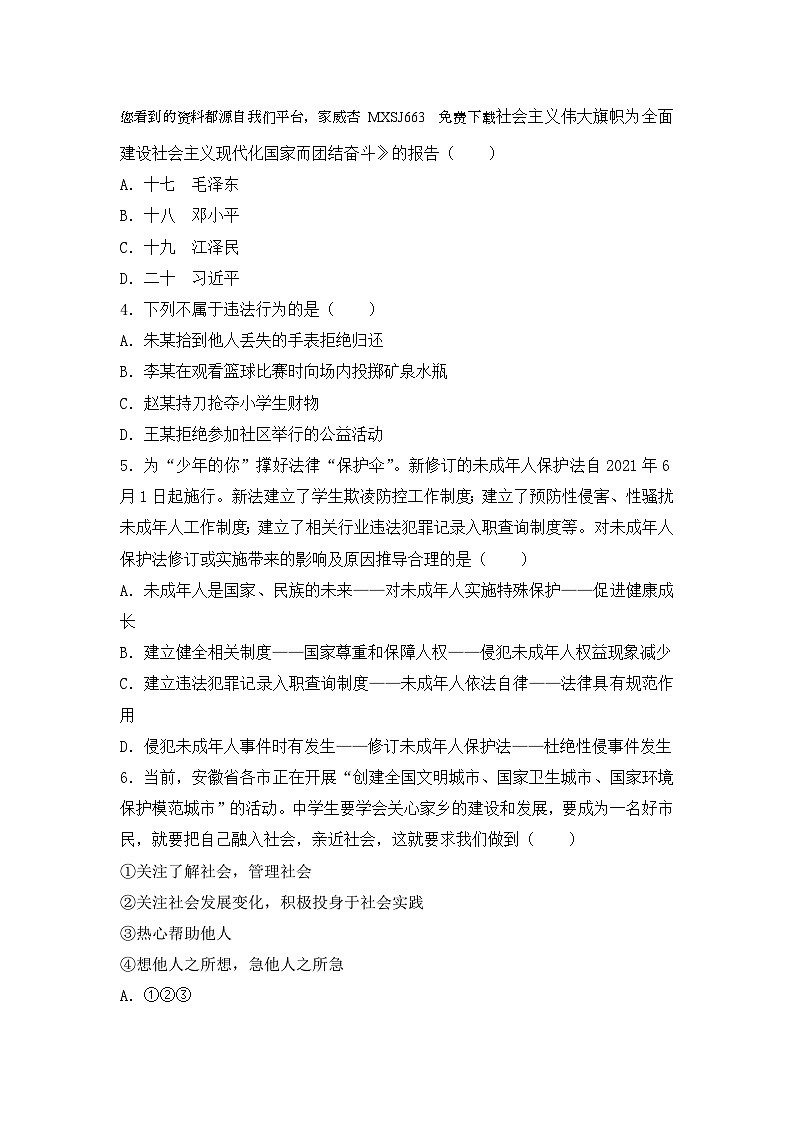 四川省江油市初中八校2023-2024学年八年级下学期开学联考道德与法治试题(1)第2页